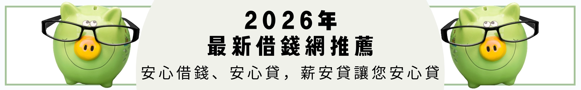 線上借錢網推薦
