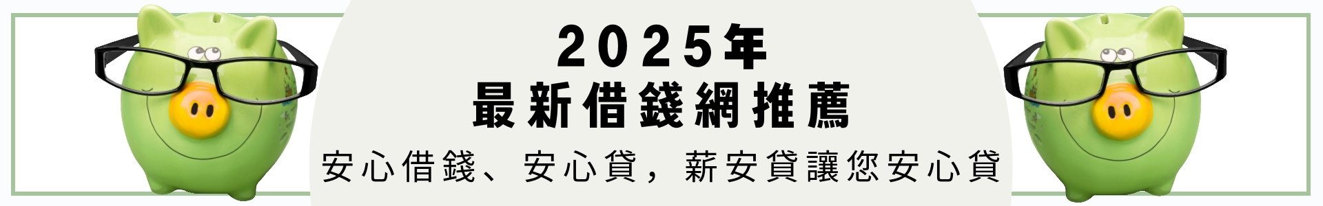 線上借錢網推薦