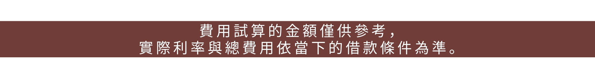 信貸試算警告標語