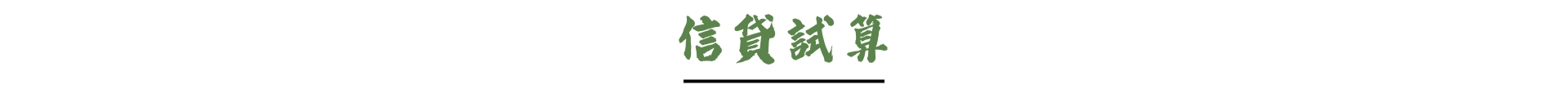 信貸試算