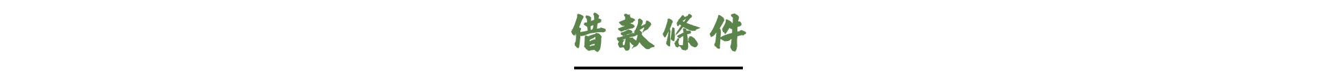 借款條件