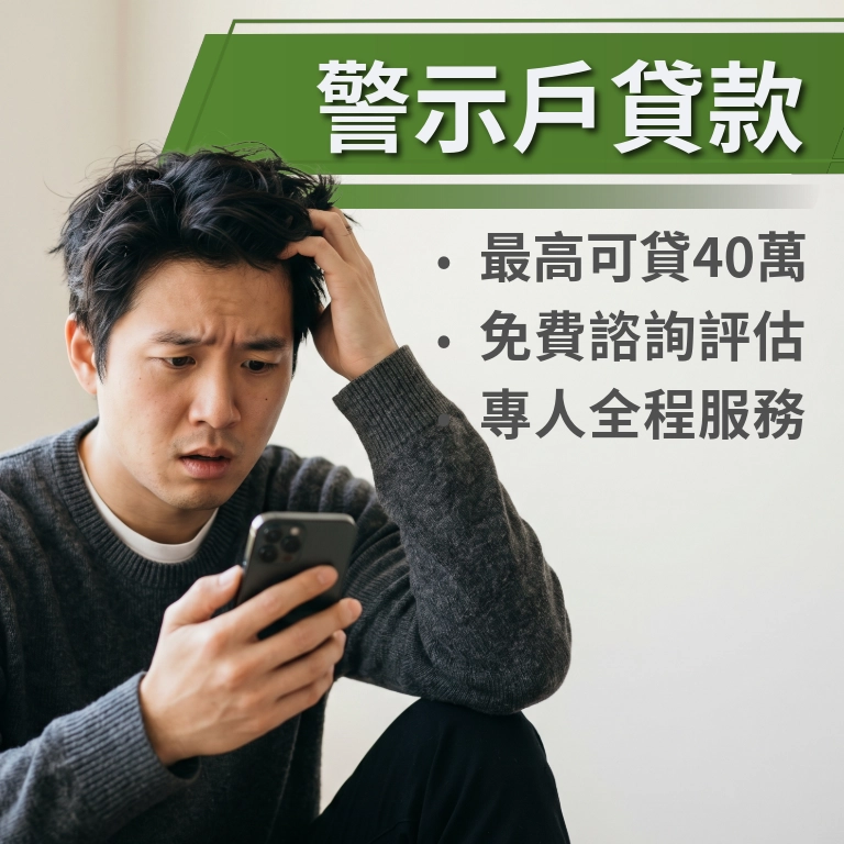 警示戶(最高40萬)