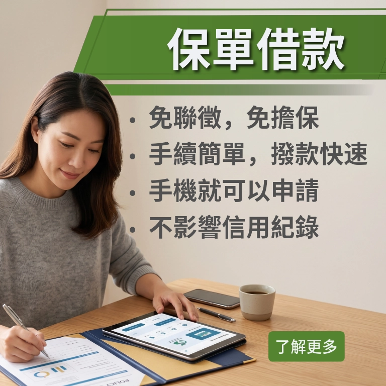 保單借款