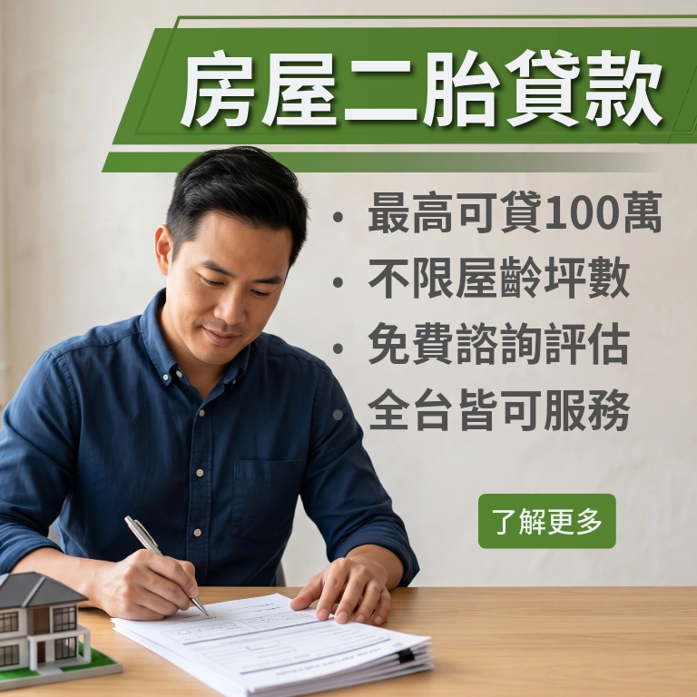 房屋二胎貸款