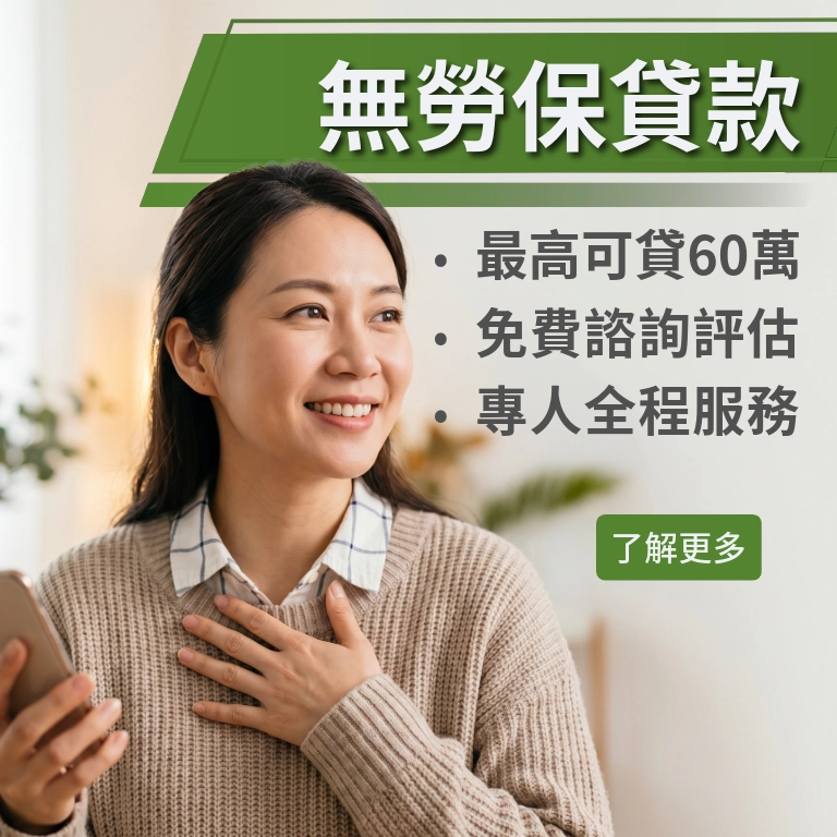 無勞保貸款