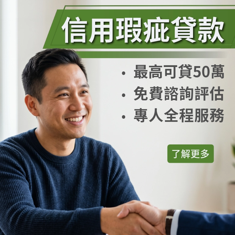 信用瑕疵貸款