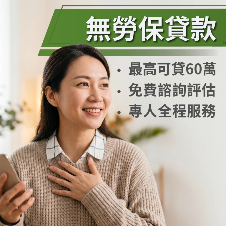 無勞保貸款(最高20萬)