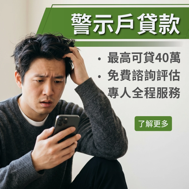 警示戶貸款