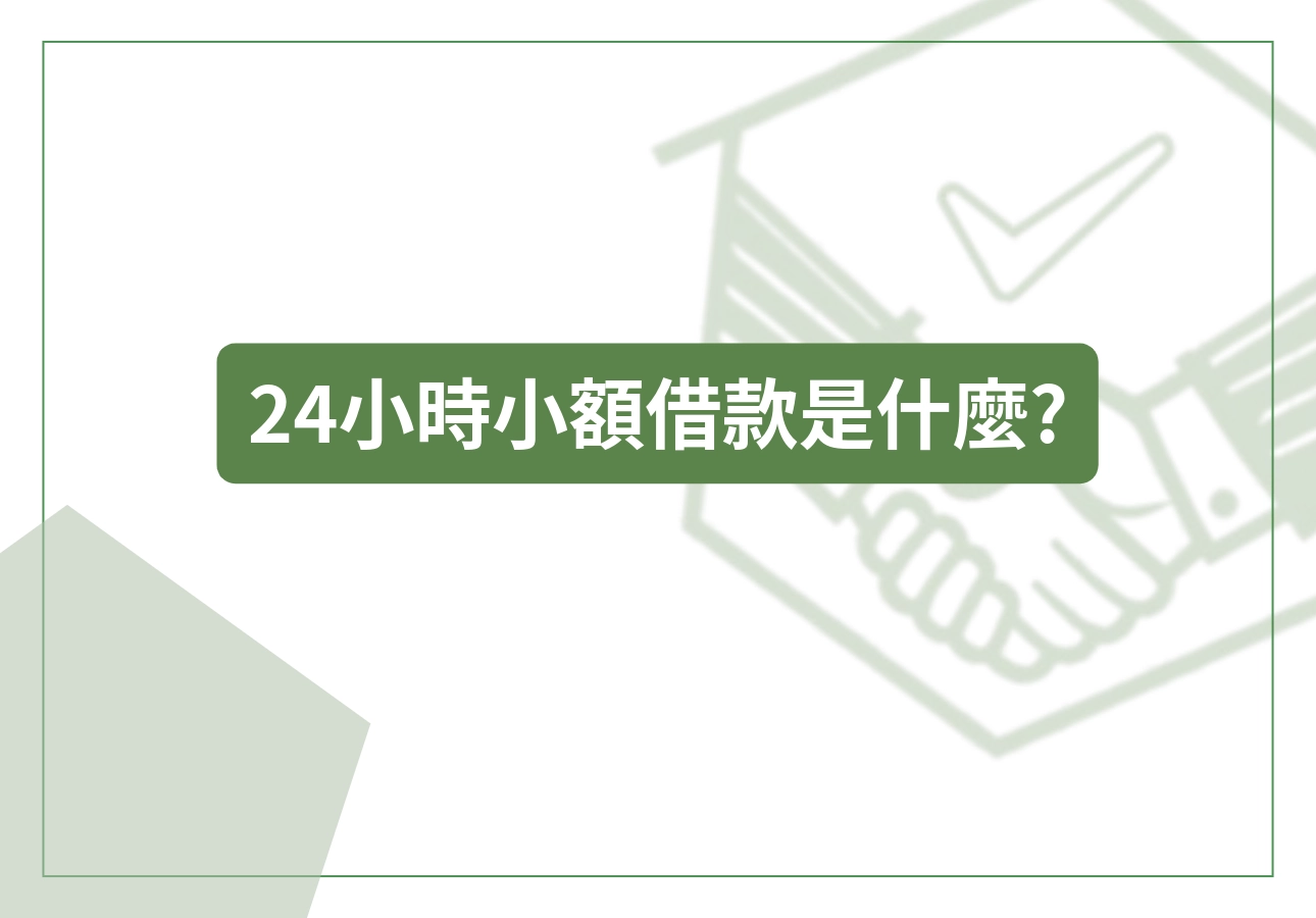 24小時小額借款是什麼?