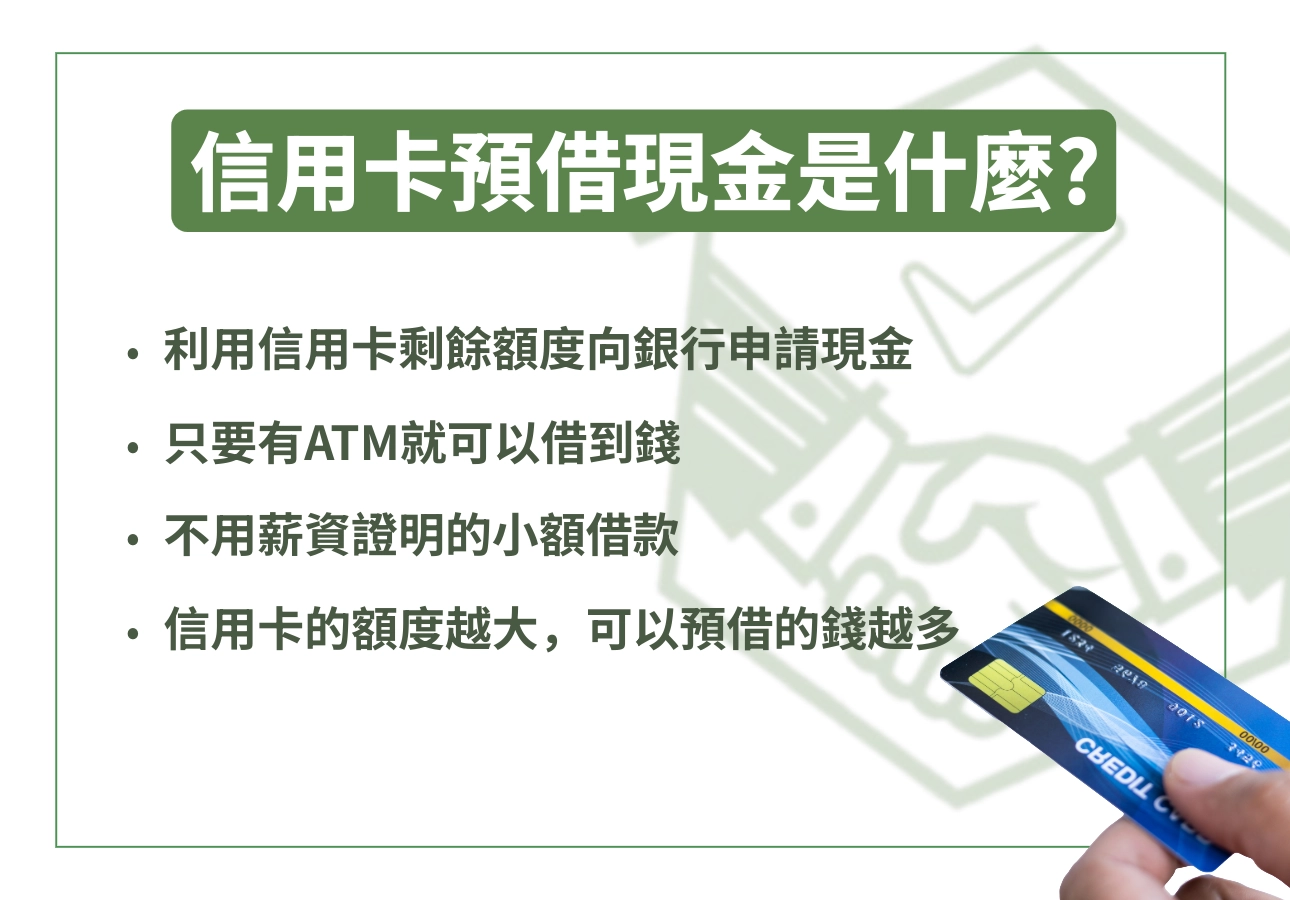 信用卡預借現金是什麼？