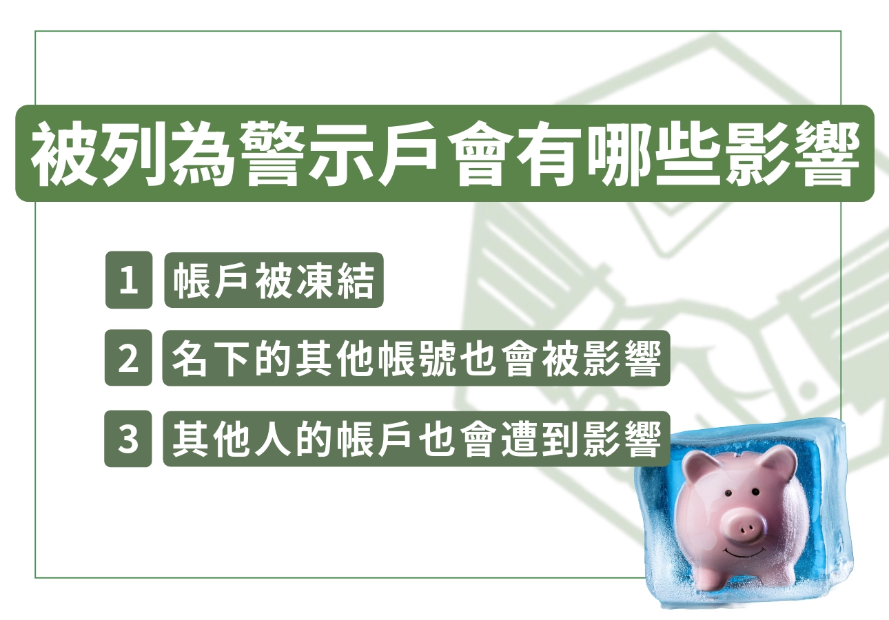 被列為警示戶會造成那些影響?