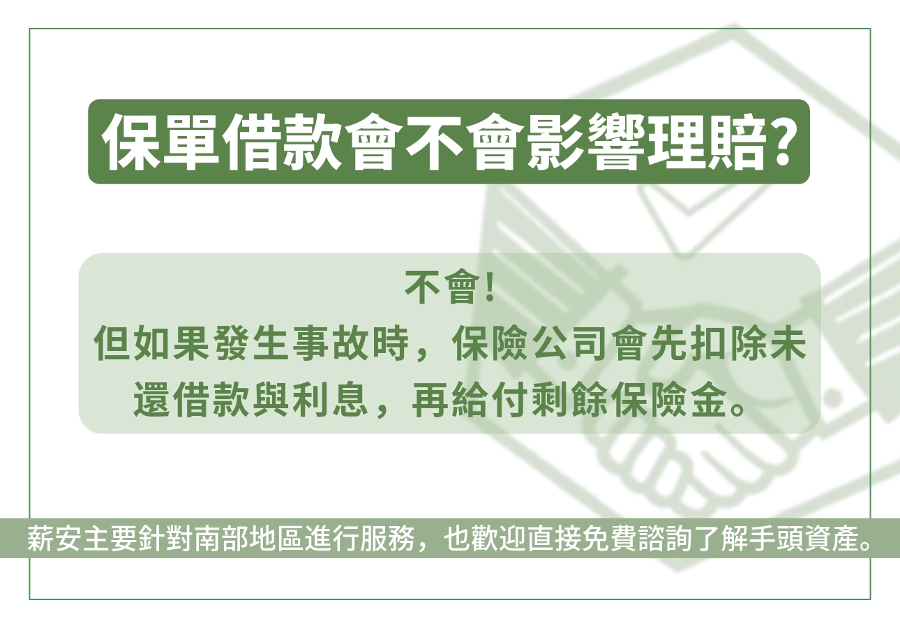 保單借款有什麼風險?會影響理賠嗎?