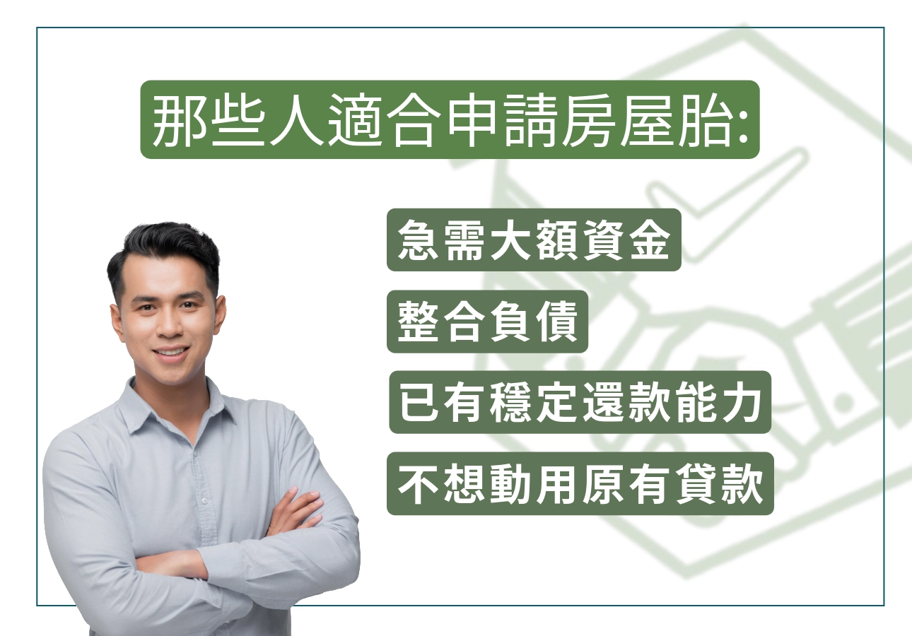 誰適合申請二胎房貸？