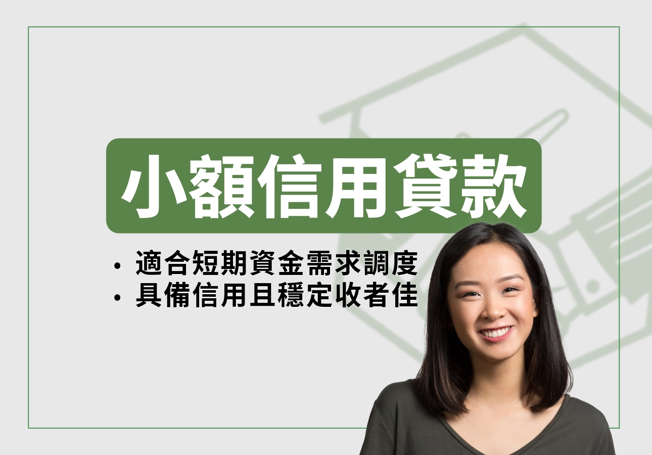 什麼是信用貸款？誰適合信貸？