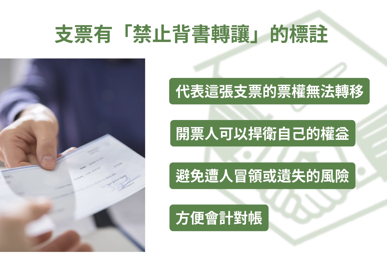 為什麼會有「禁止背書轉讓」？