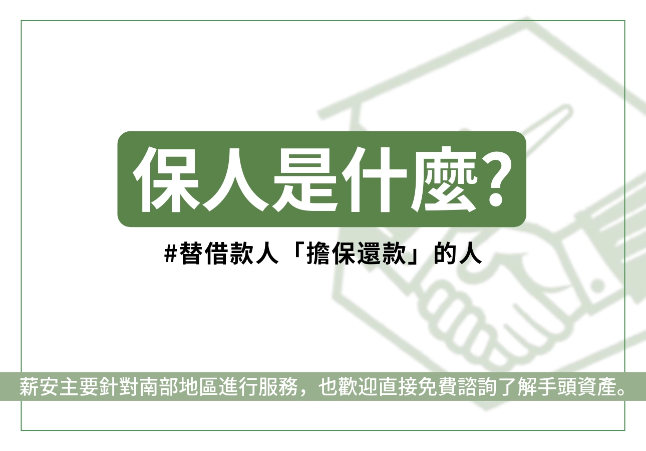 保人是誰?