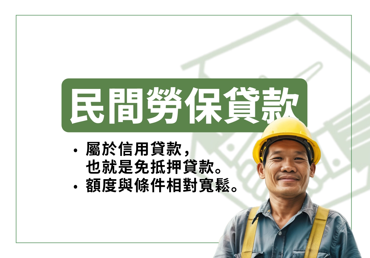 民間勞保貸款是什麼？