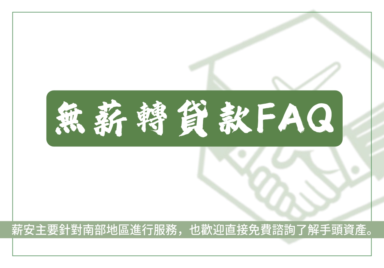 無薪轉貸款常見問題有哪些