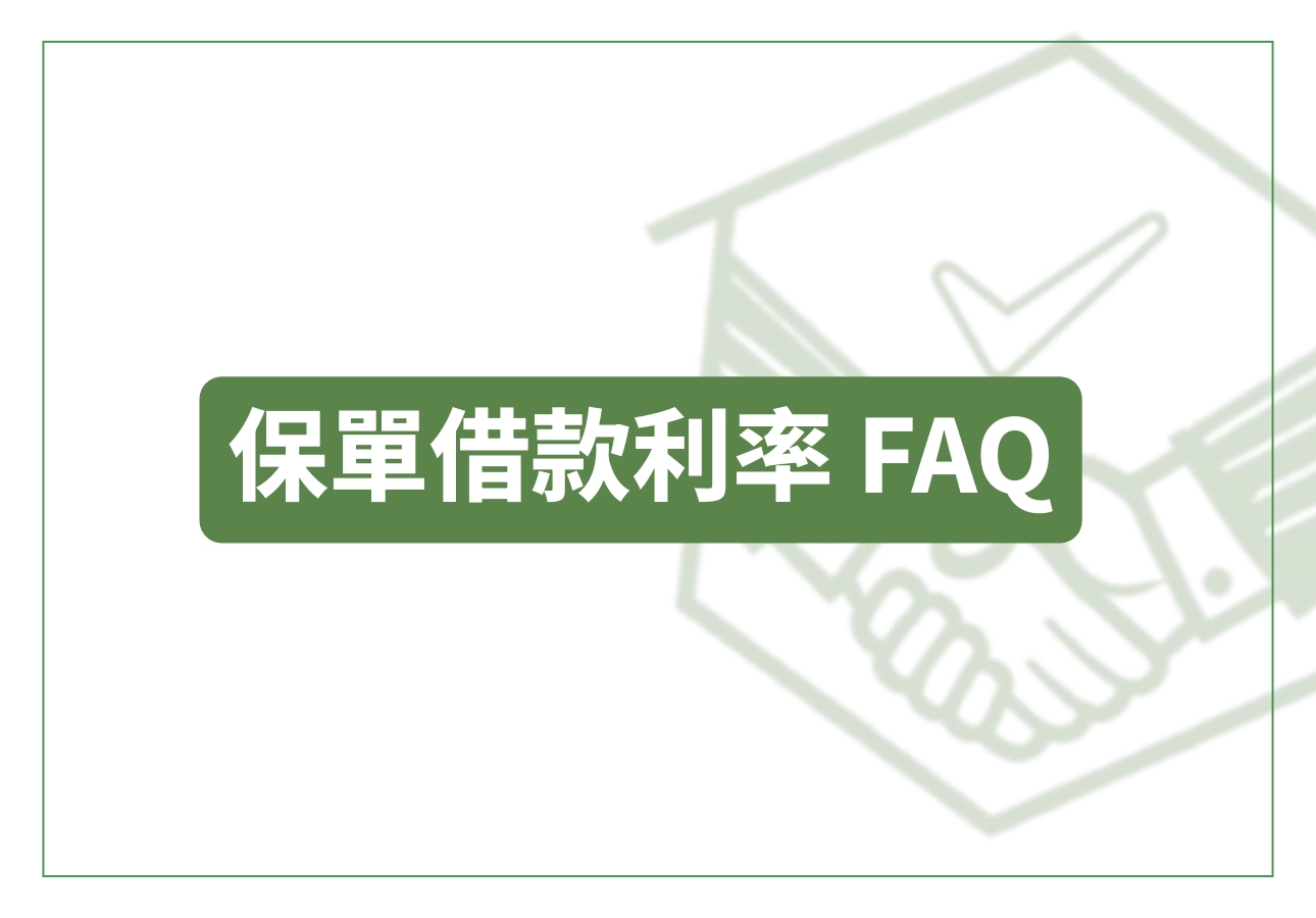 保單借款利率 FAQ