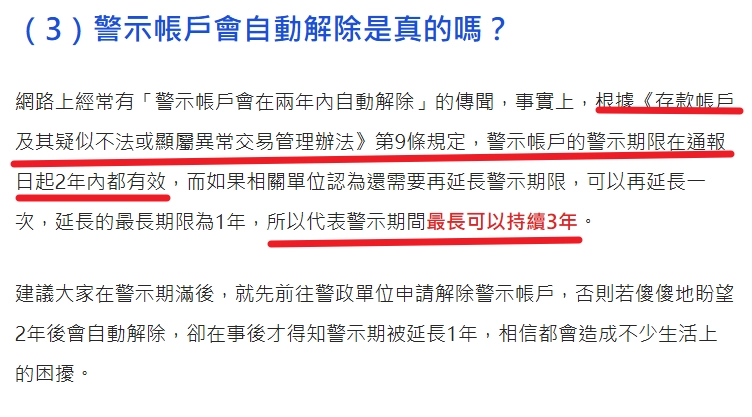 延長警示戶期限