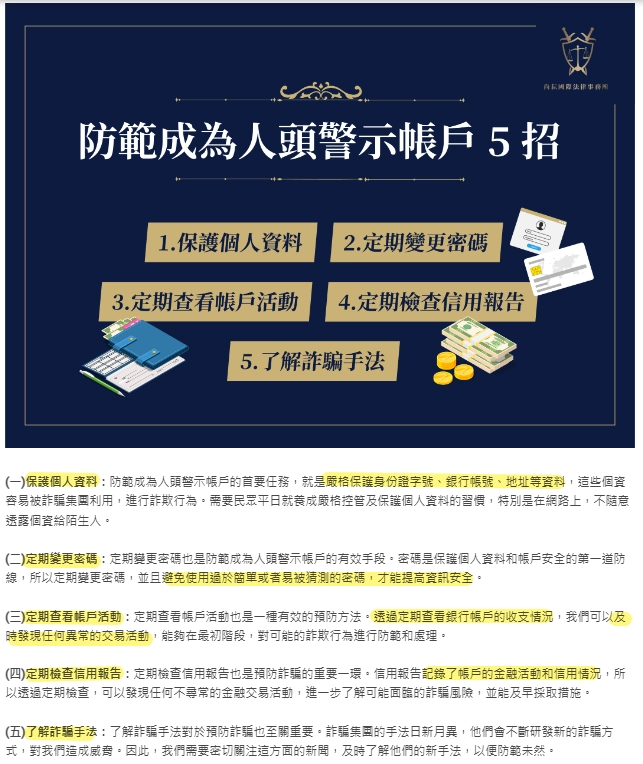 人頭警示戶防範5招