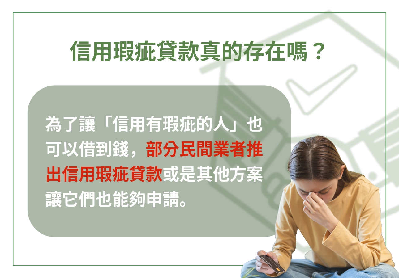 信用瑕疵貸款真的存在嗎?