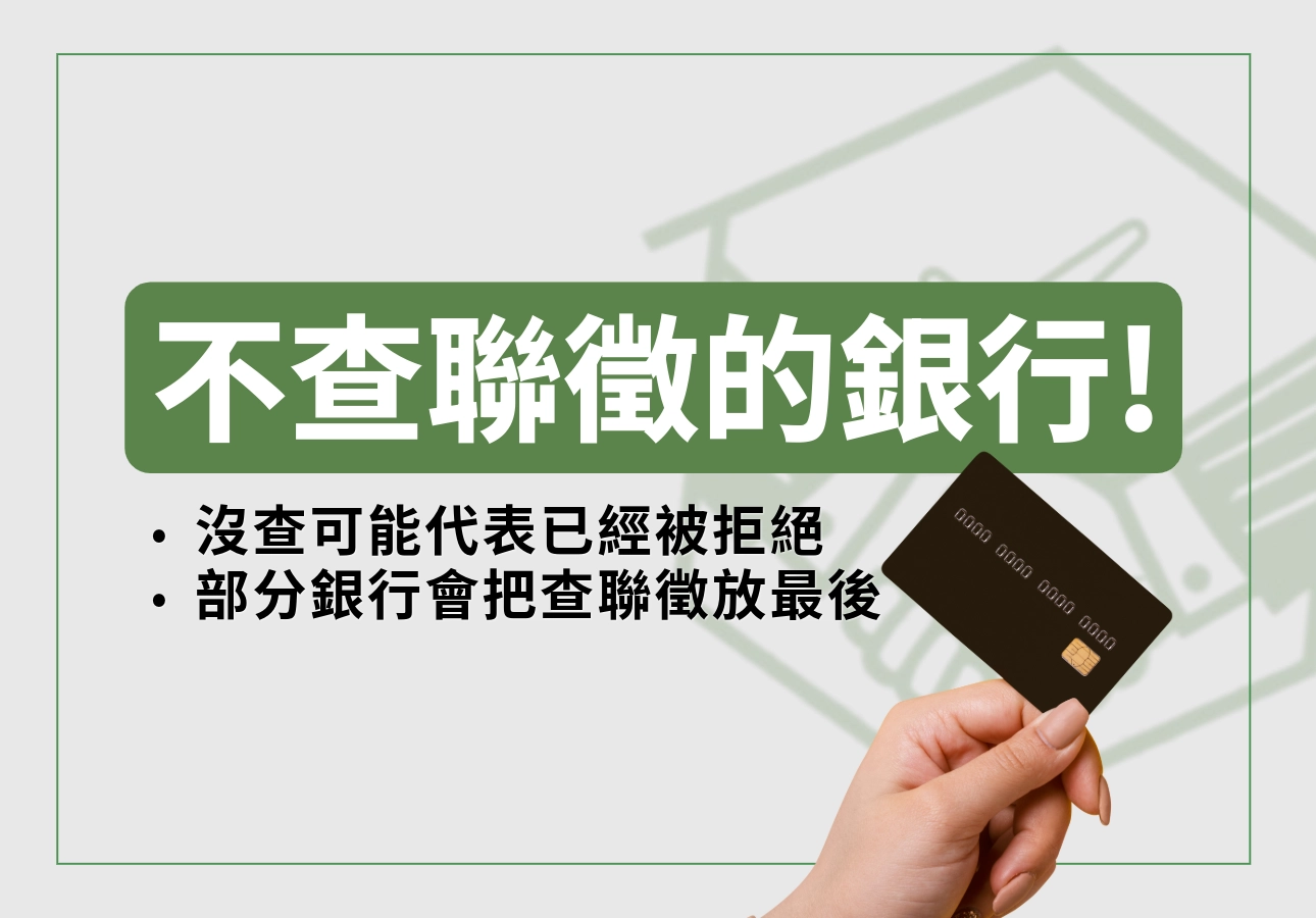 銀行什麼時候會查聯徵？不查聯徵的銀行
