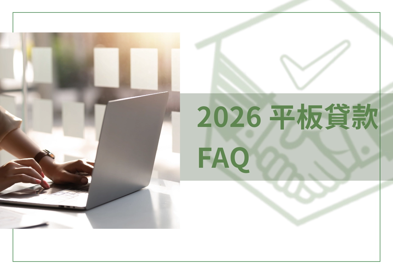平板貸款 FAQ