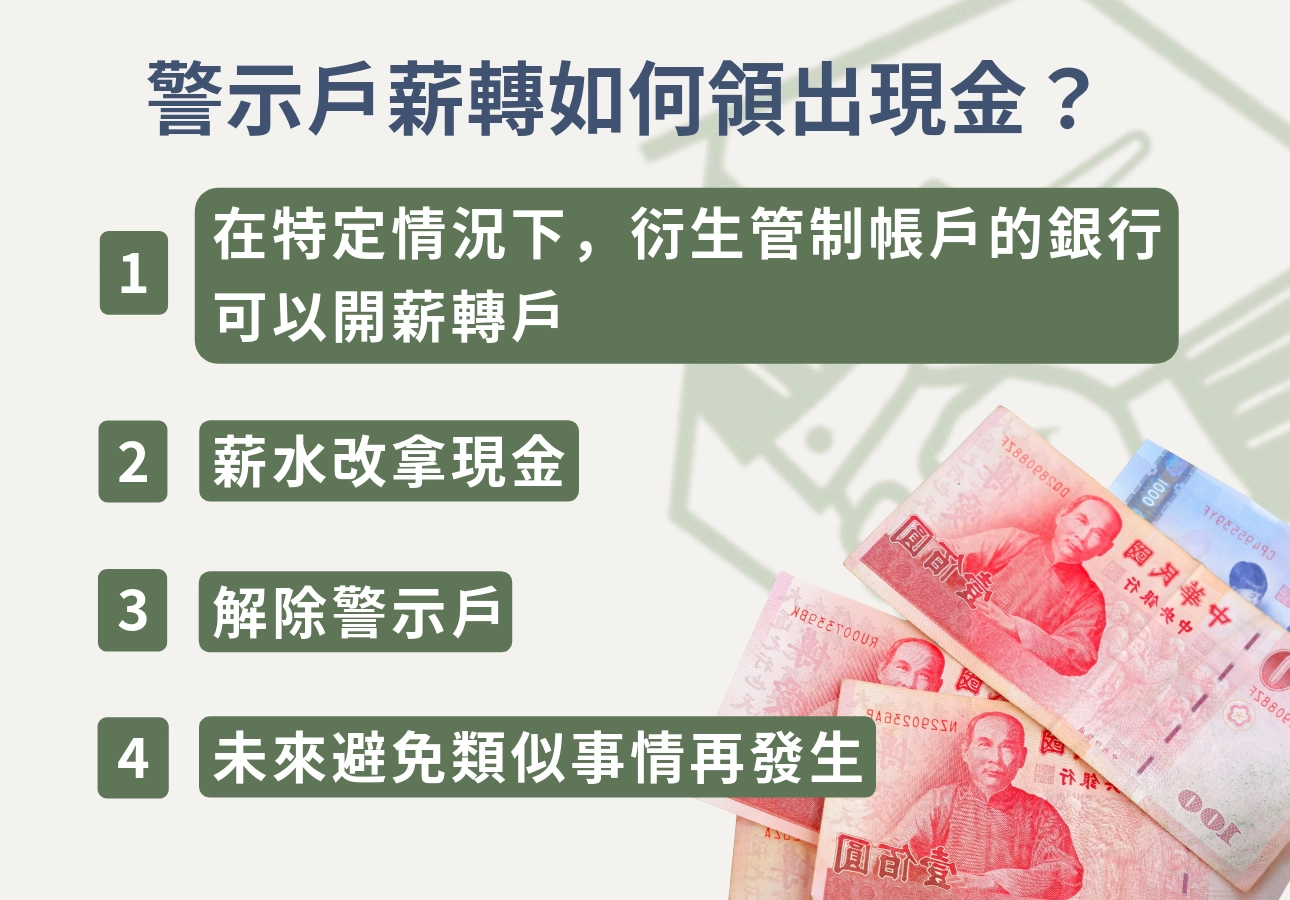 警示戶薪轉如何領出現金