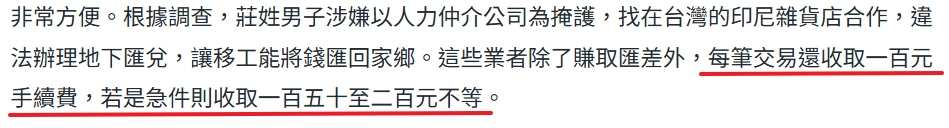 地下匯兌他們收取的手續費都是淨賺,因此無論是固定費用還是按比例抽成,就算單筆手續費不高,在龐大的匯款量下,累積的利潤也是相當驚人。