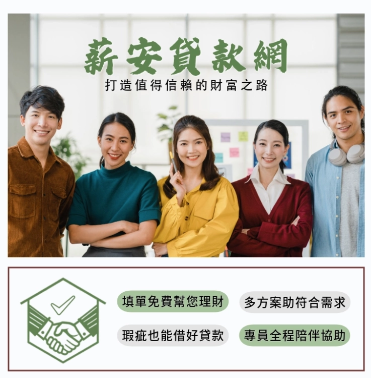 薪安介紹