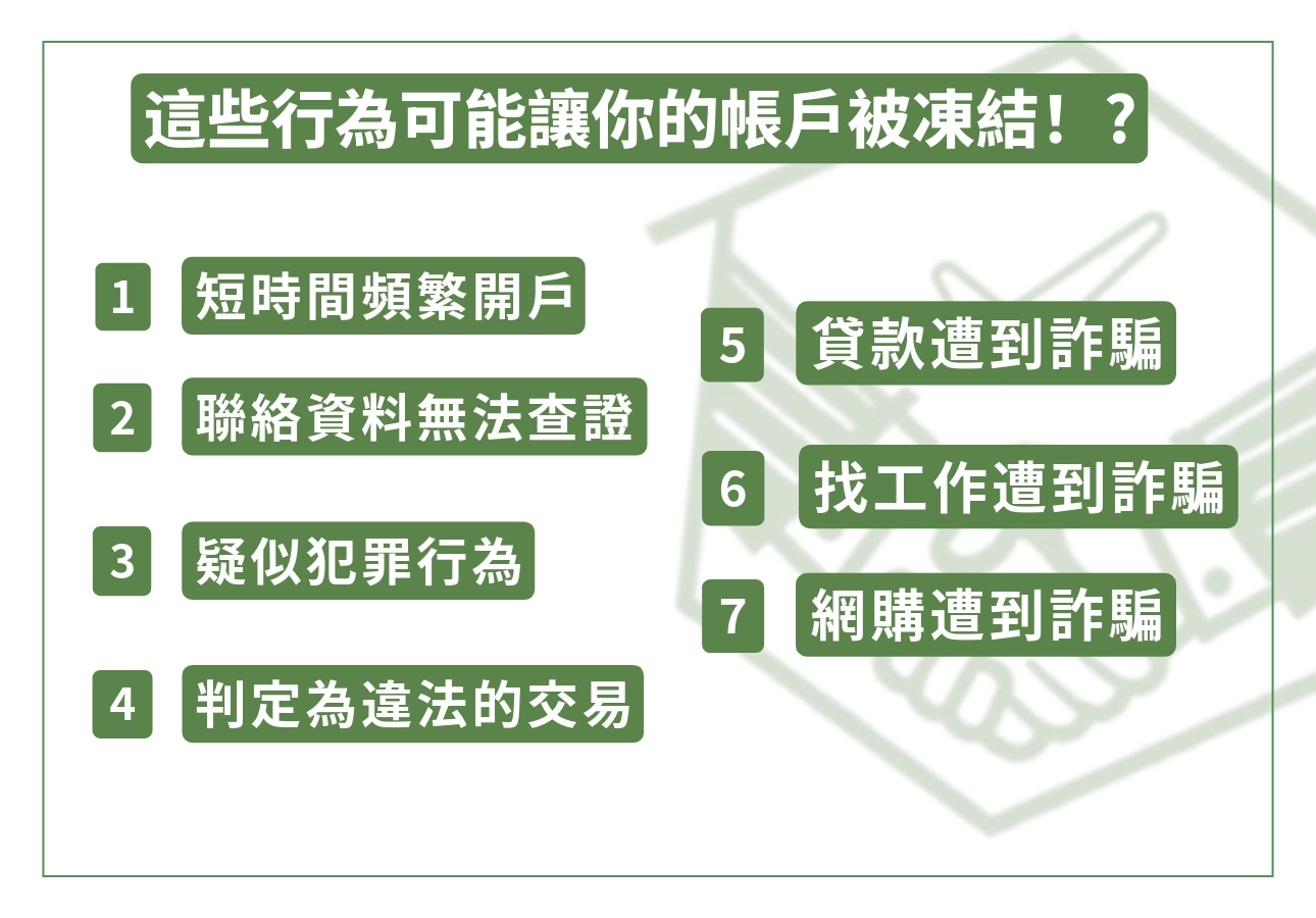 這些行為可能讓你的帳戶被凍結！?