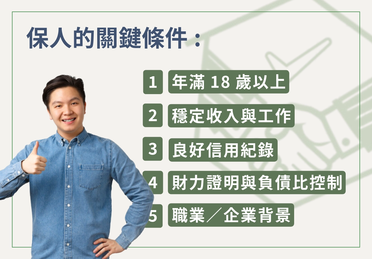 保人需要什麼關鍵條件?