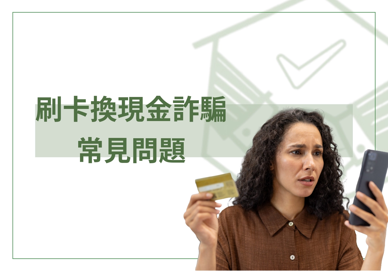 刷卡換現金詐騙常見問題