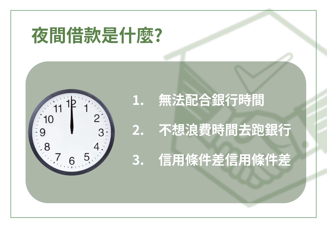 你為什麼找夜間借款?