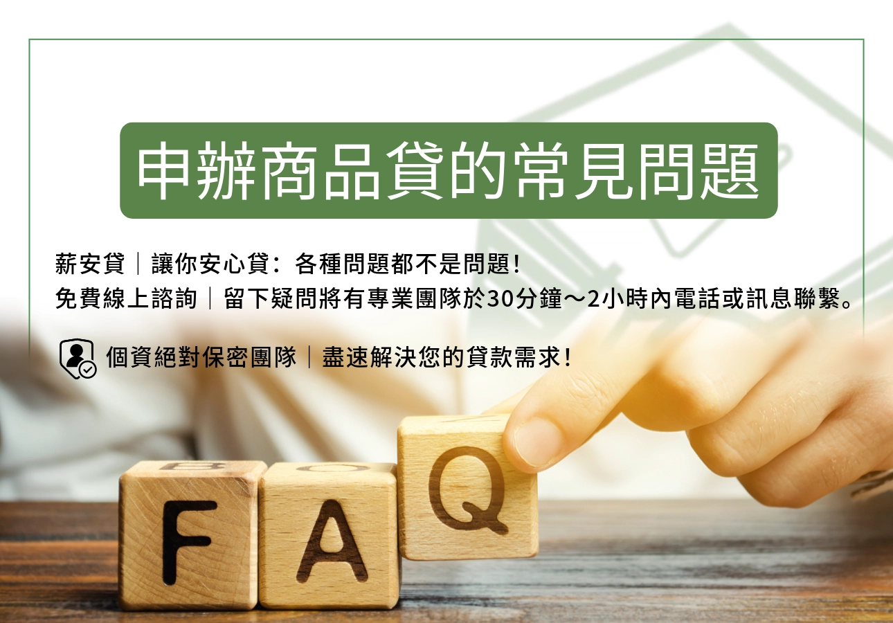 申辦商品貸(萬物貸)的常見問題