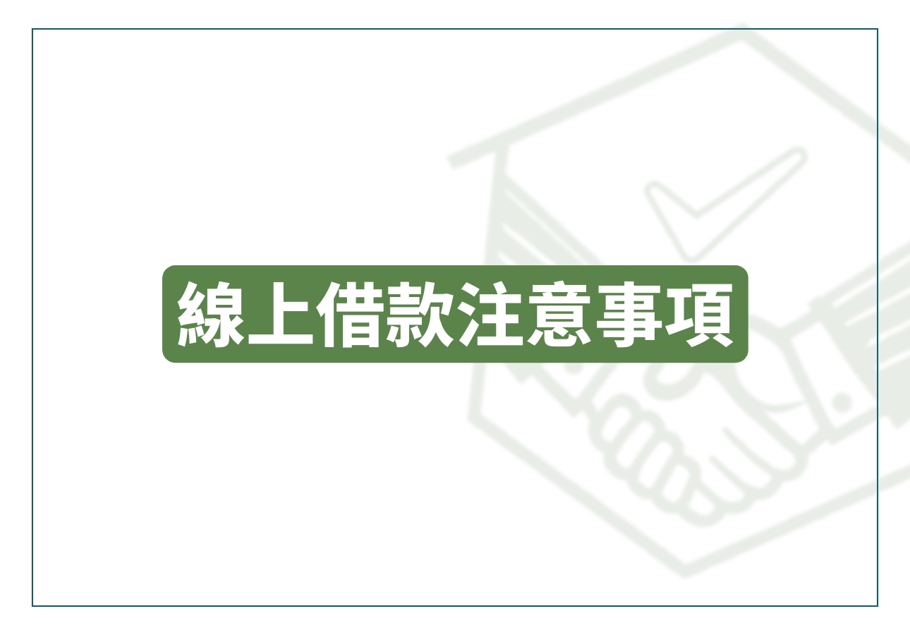 線上借款注意事項