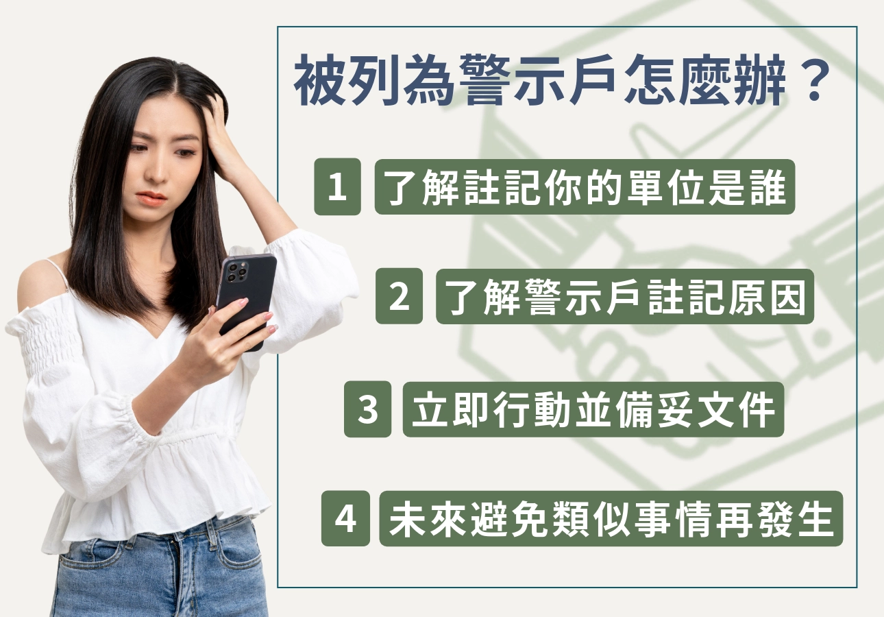 被列為警示戶怎麼辦？