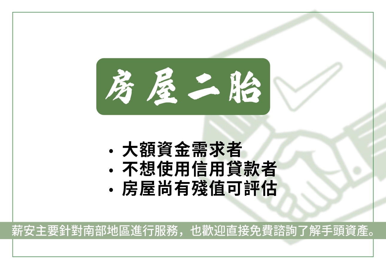 房屋二胎貸款是什麼？