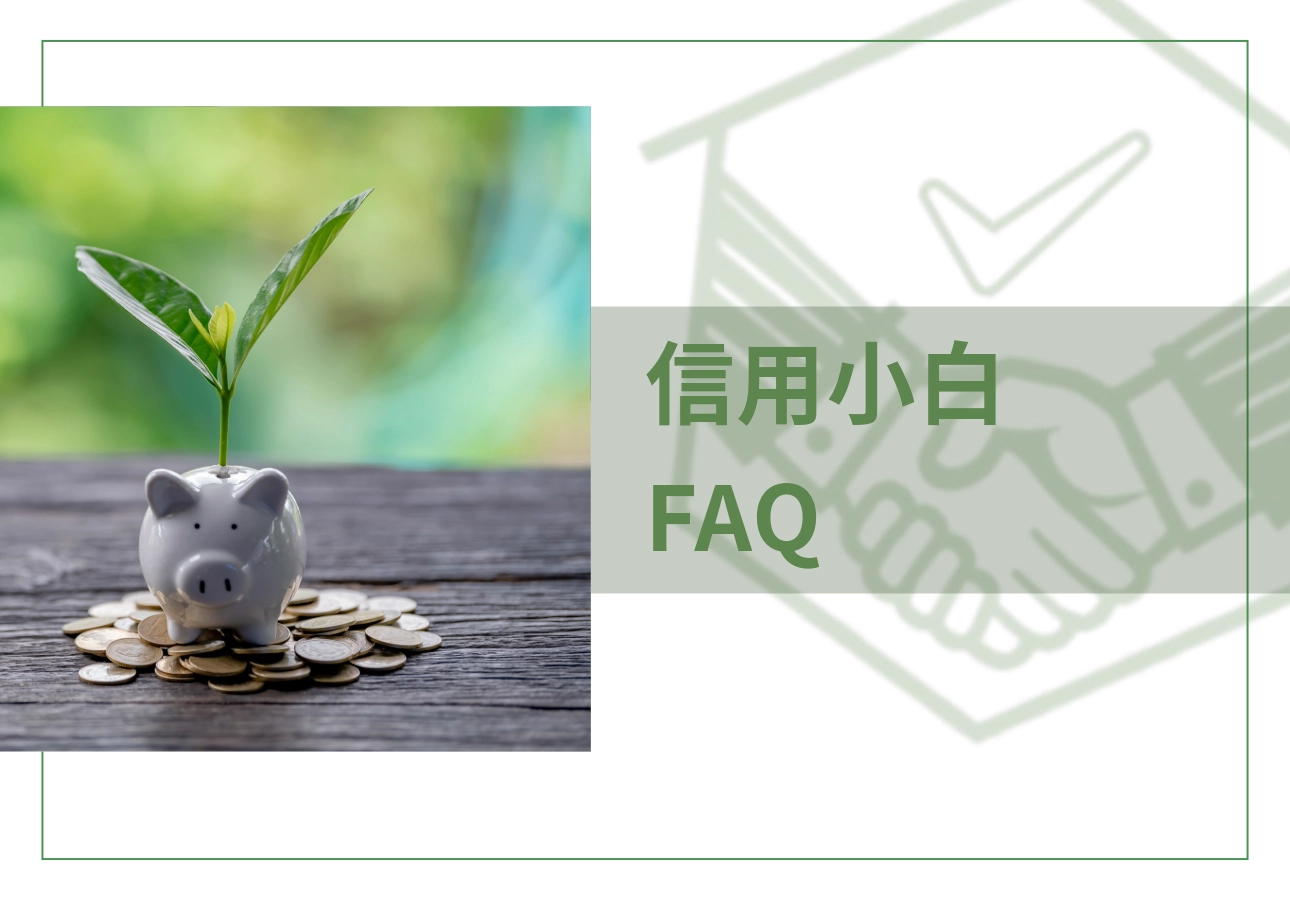 養信用的常見問題