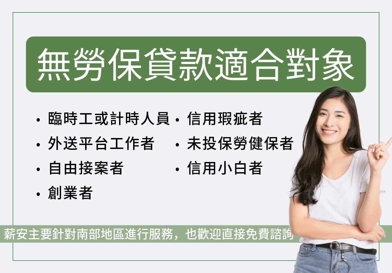 無勞保貸款適合對象？