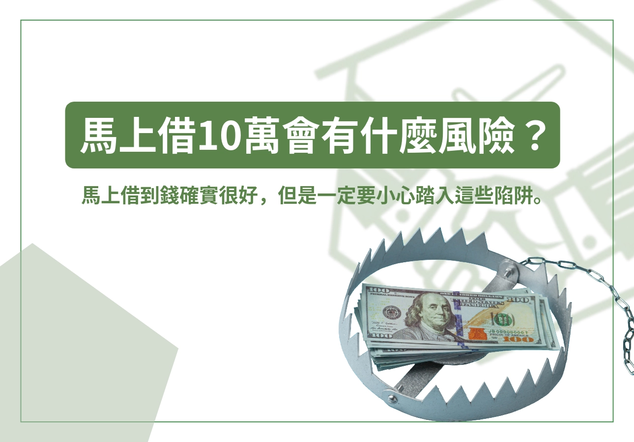 馬上借10萬會有什麼風險?