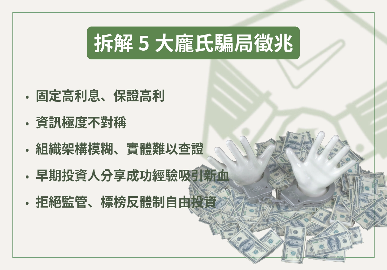 以下五個常見的龐氏騙局徵兆，幫你拆解那些光鮮亮麗背後的破綻