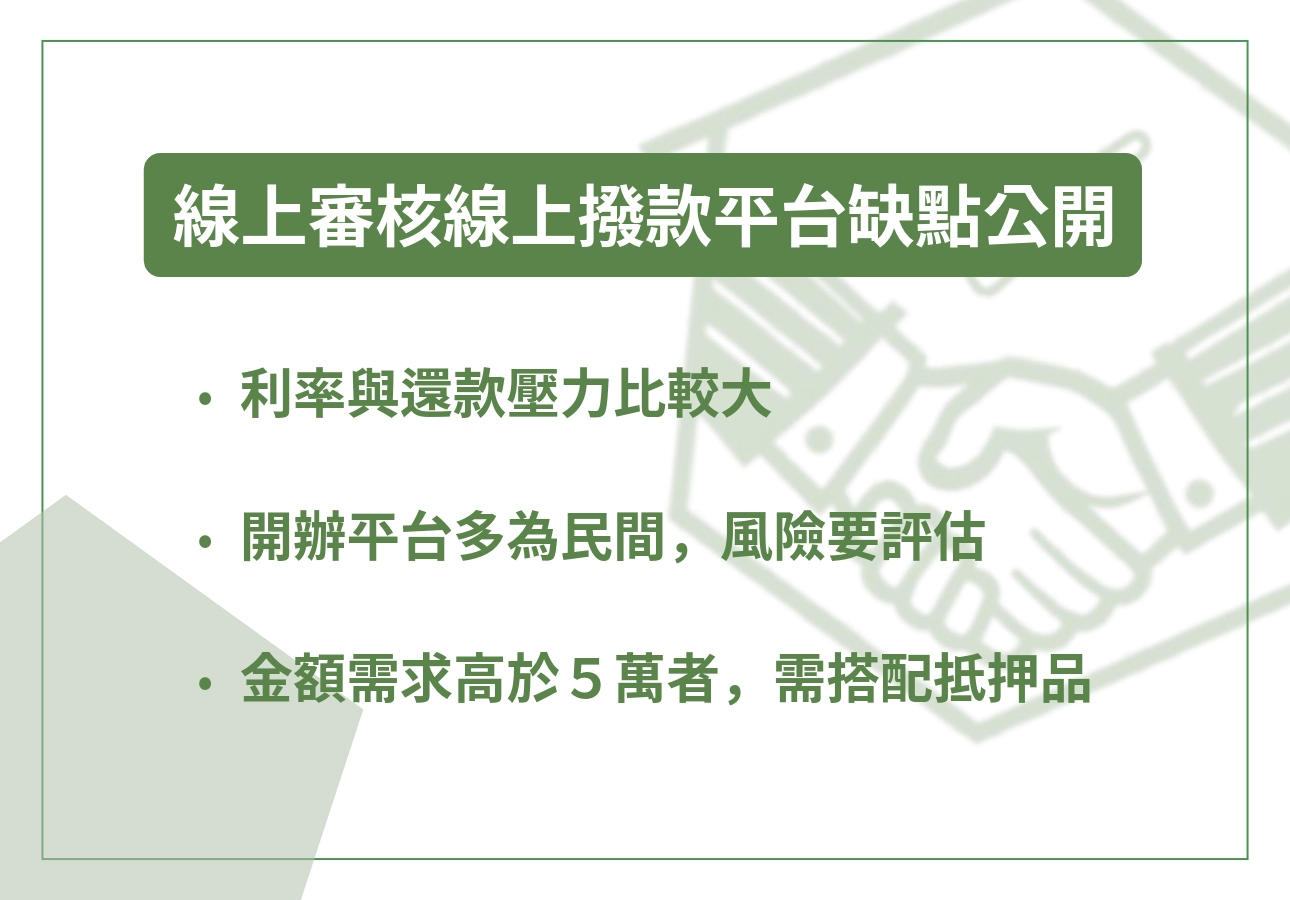 線上審核線上撥款平台缺點公開