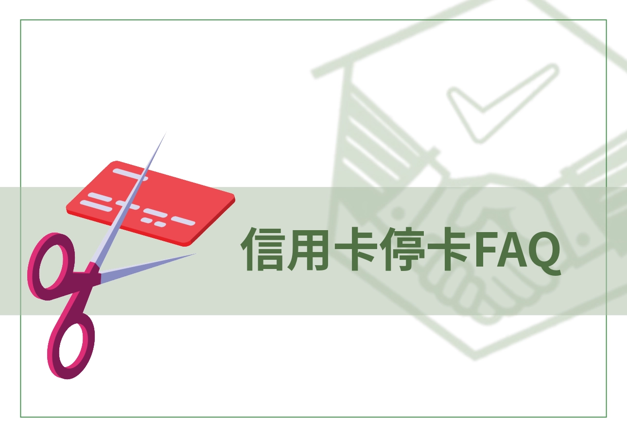 信用卡停卡FAQ