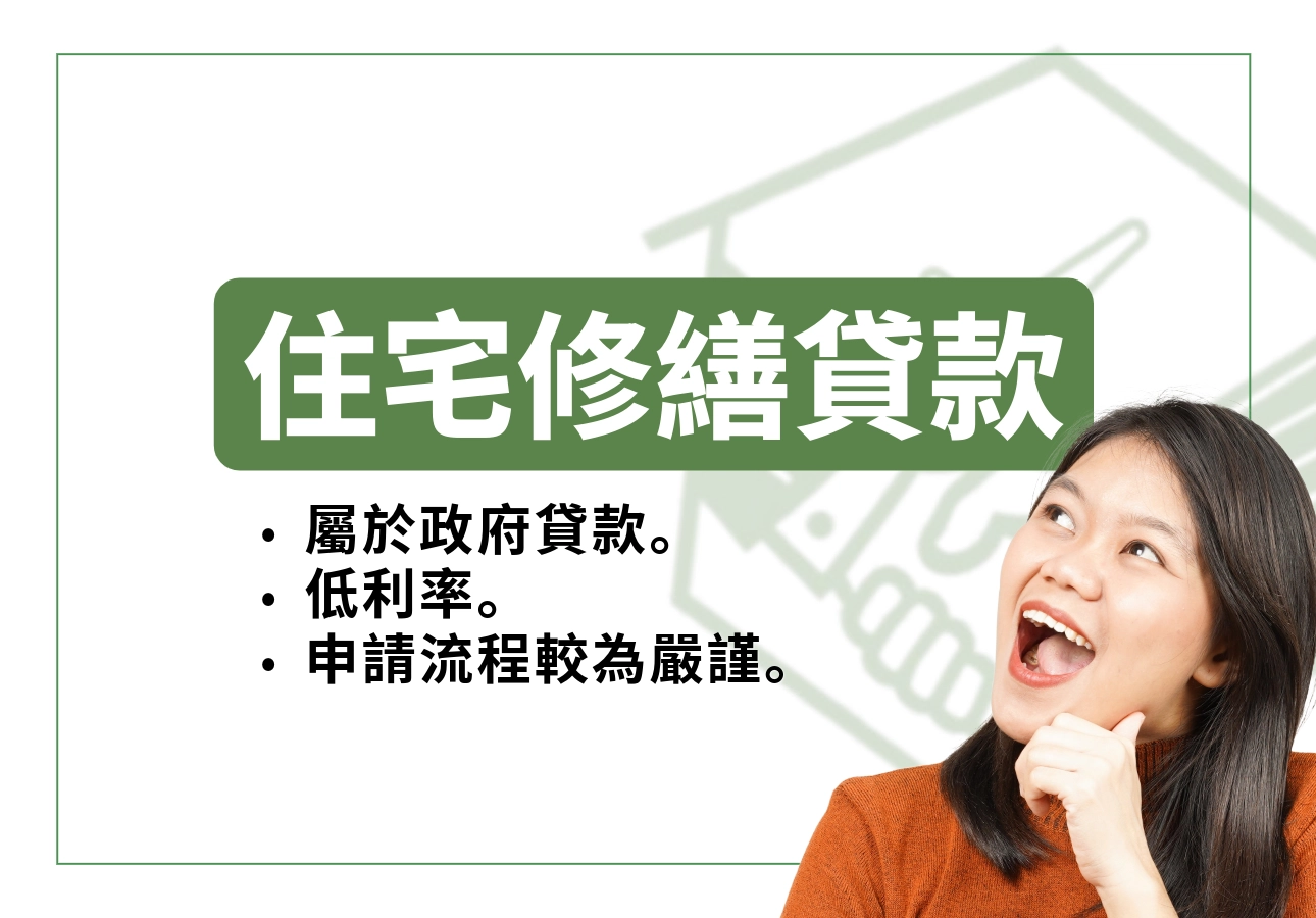 住戶修繕貸款介紹