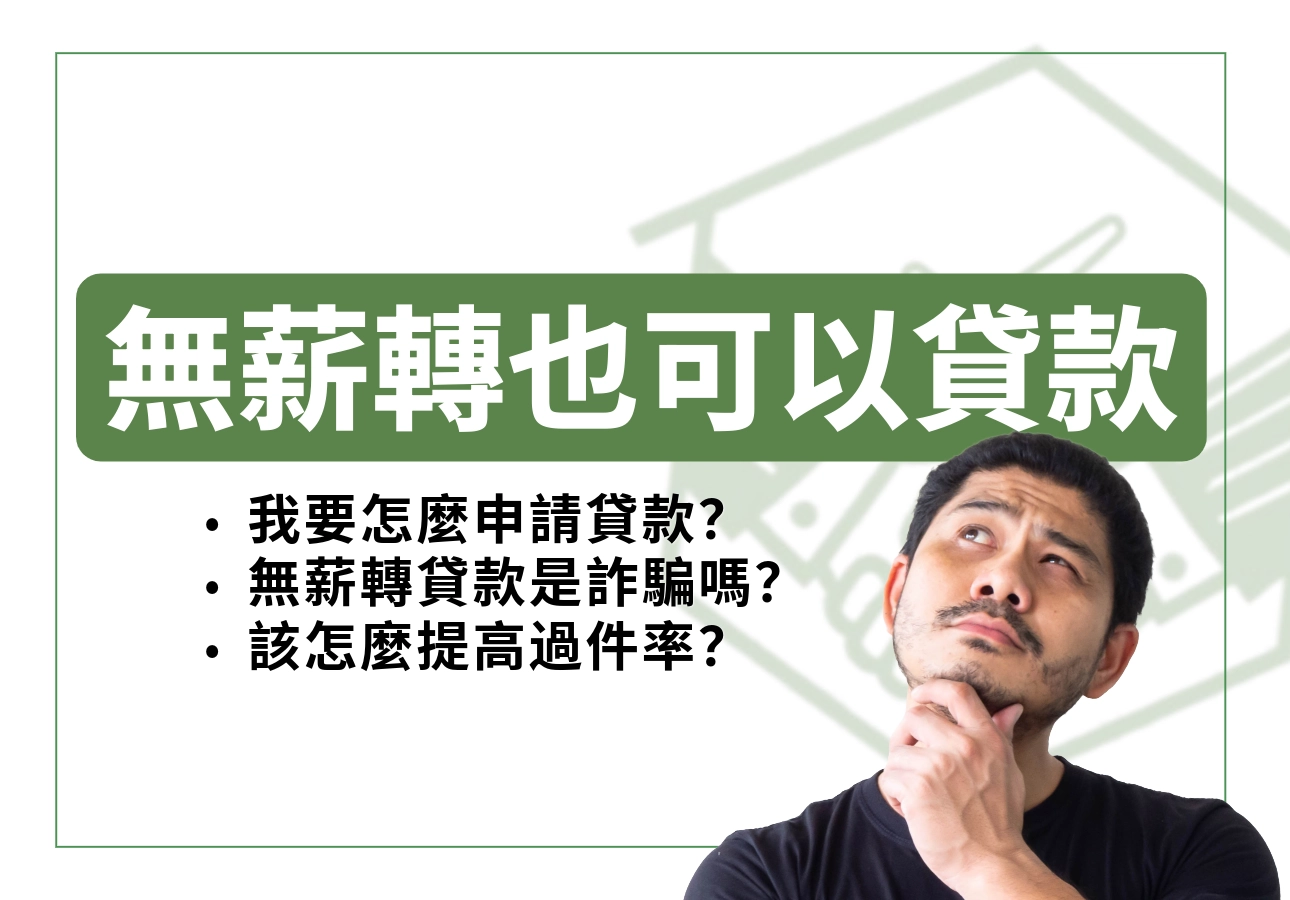 無薪轉也可以貸款