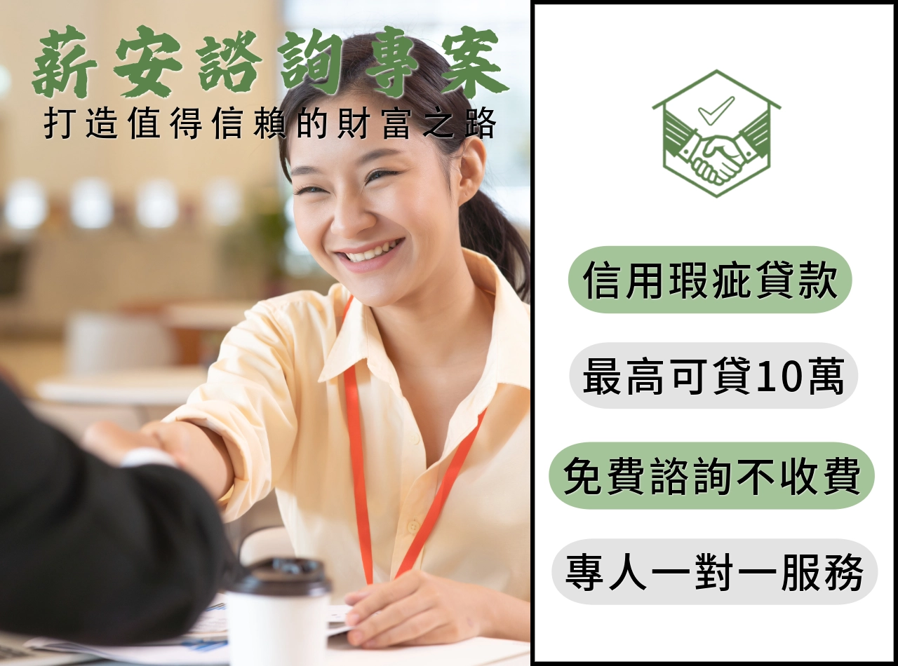 薪安信用瑕疵方案