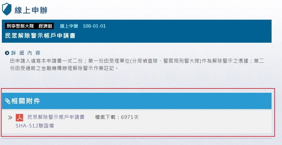 線上申請警示戶申請書