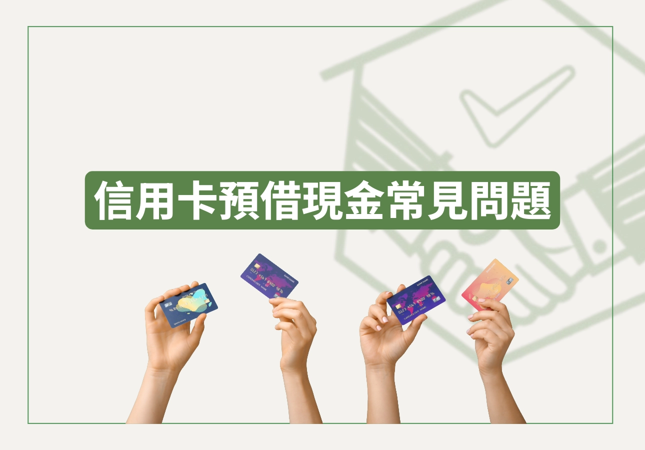 信用卡預借現金FAQ